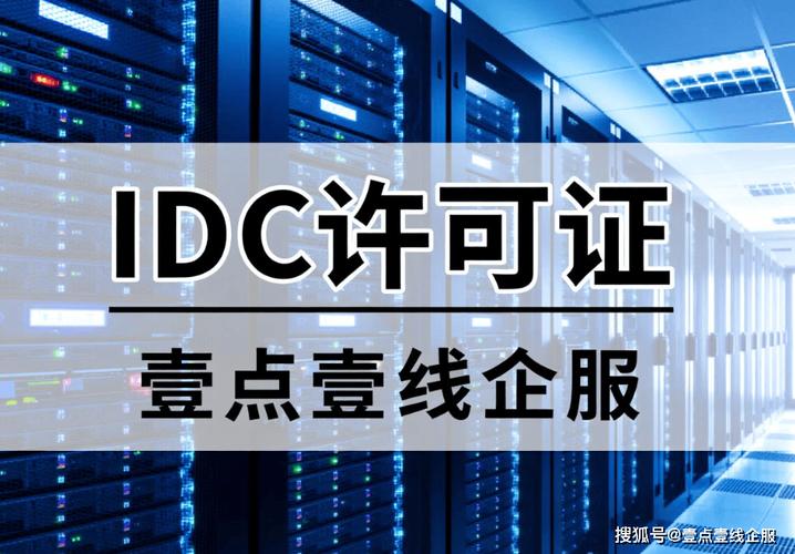 idc許可證互聯網數據中心業務需要辦理idc許可證的業務有哪些